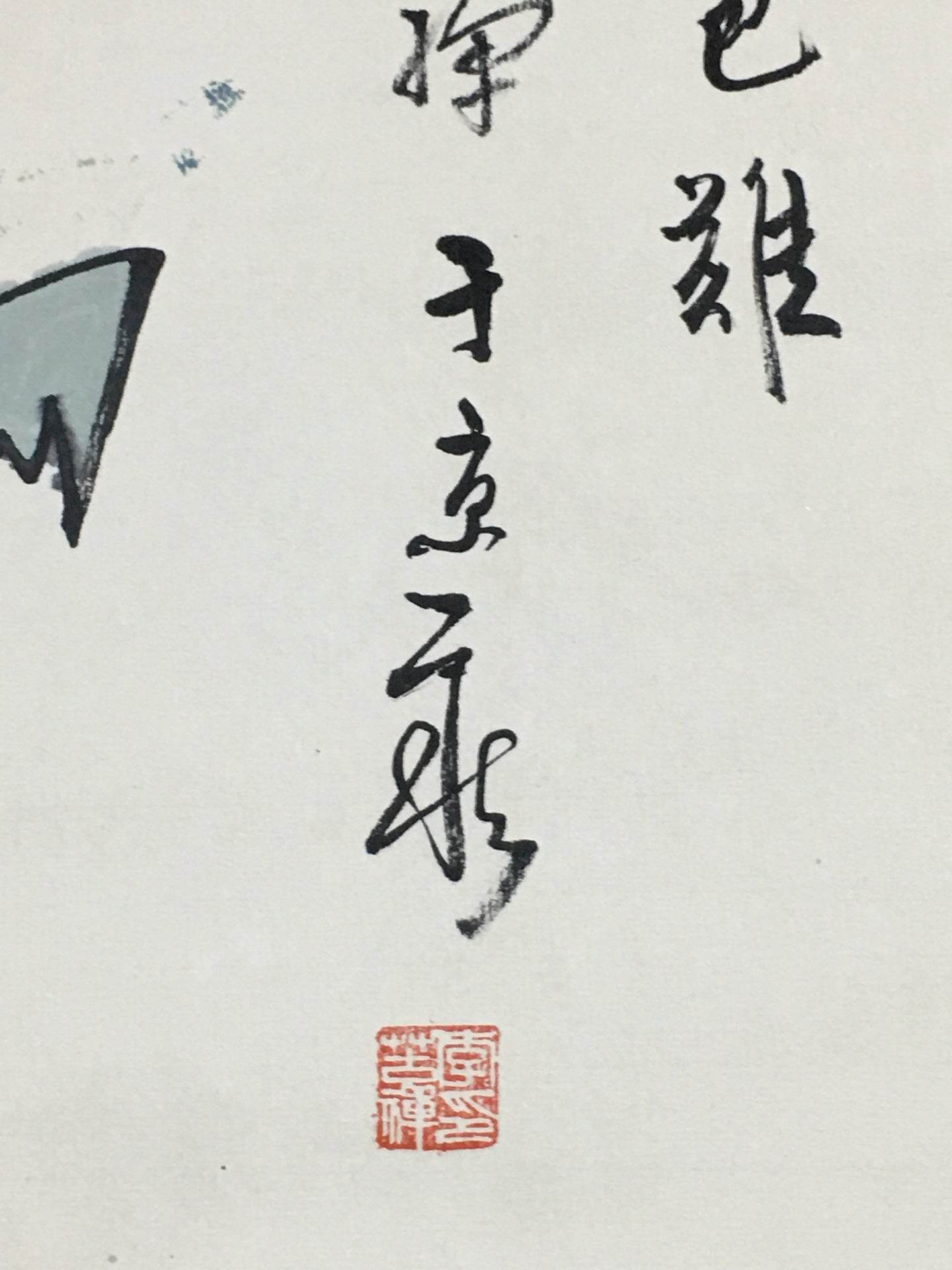 李苦禪四條屏【松鷹畫】 - 九州墨閣