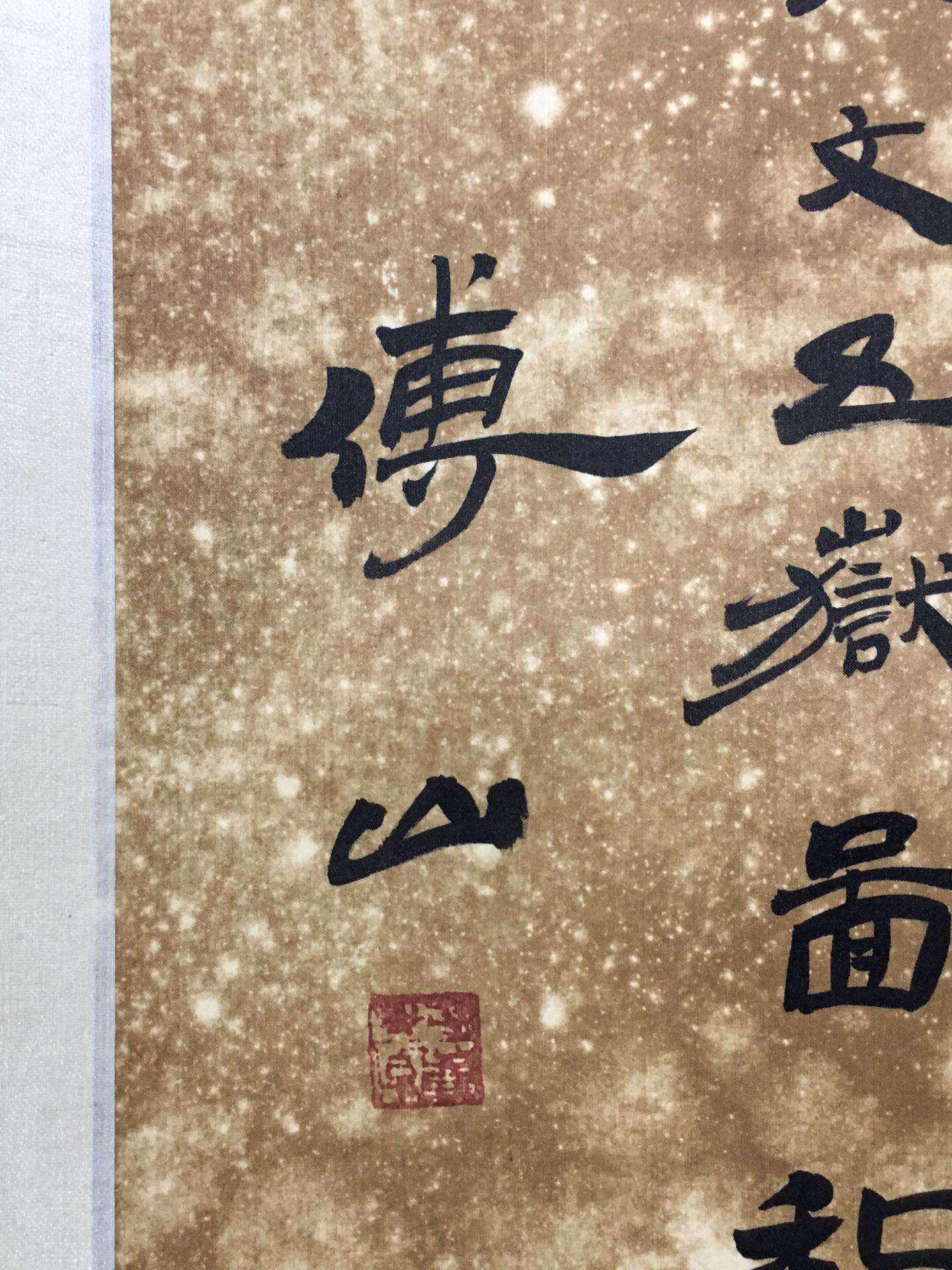 傅山中堂書法 - 九州墨閣