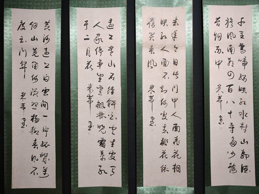 米芾四條屏書法 - 九州墨閣