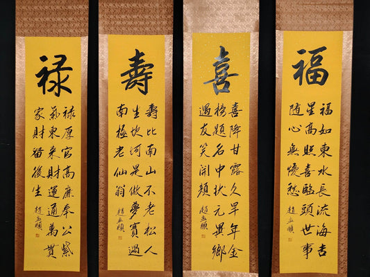 趙孟頫四條屏書法 - 九州墨閣