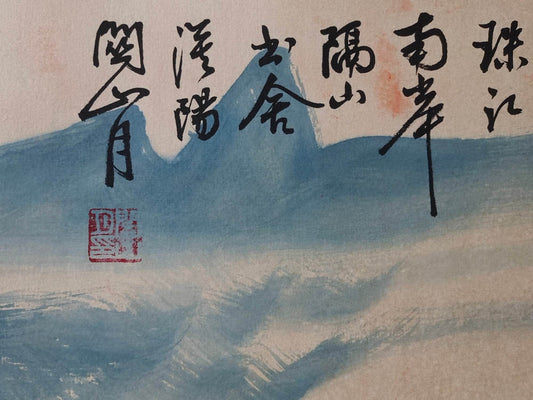 關山月橫幅山水畫 - 九州墨閣