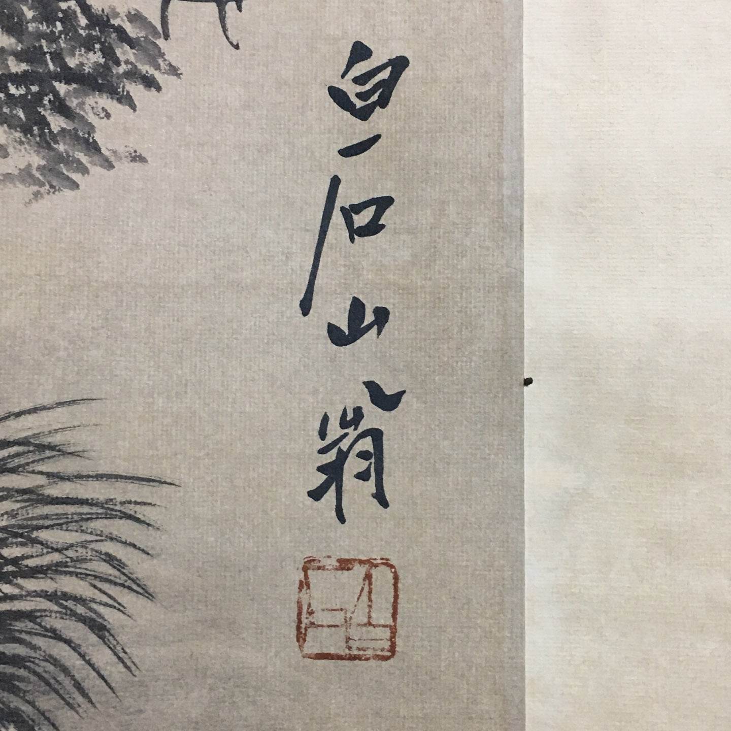 齊白石四條屏山水畫 - 九州墨閣