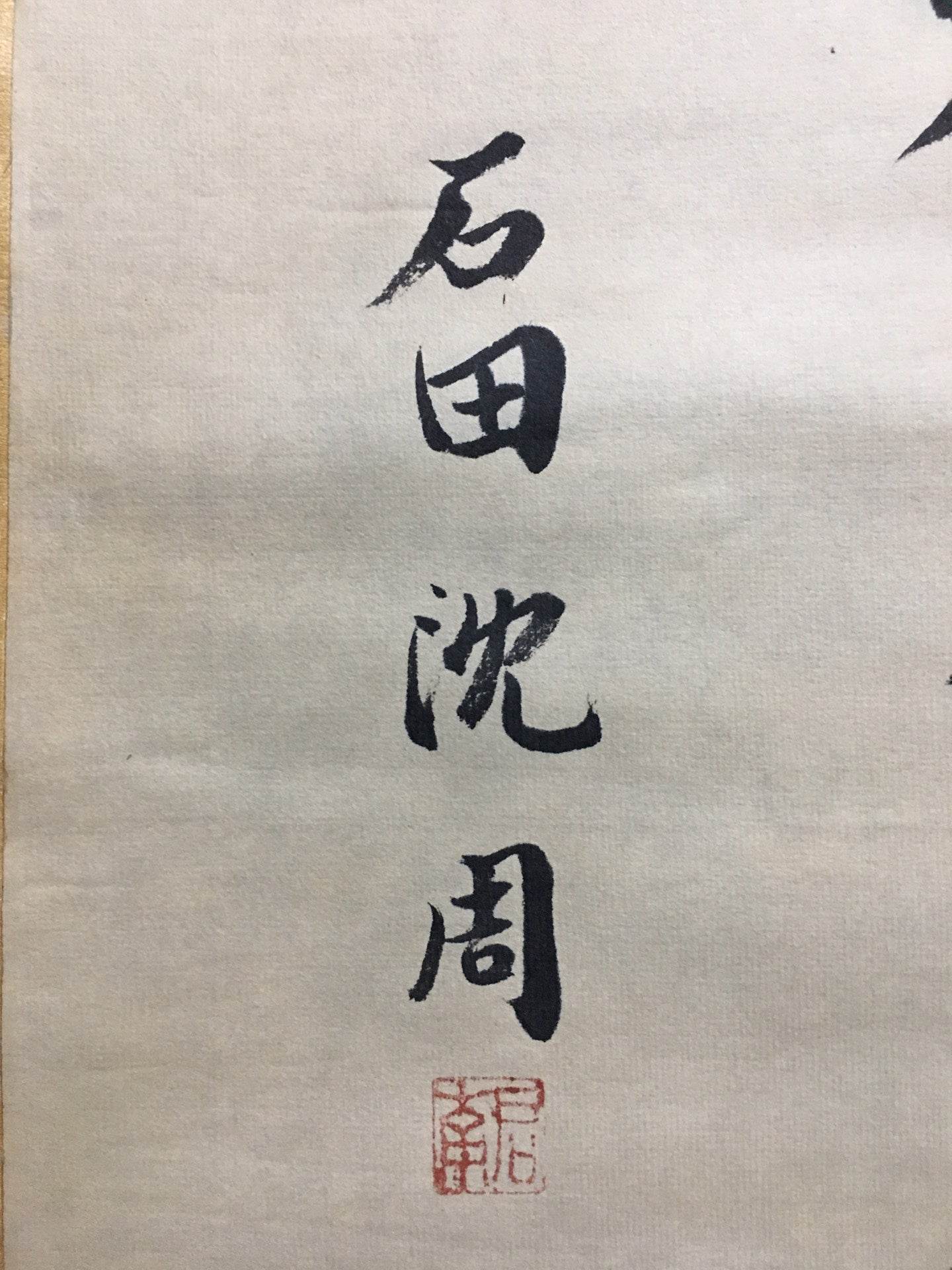 沈周四條屏書法 - 九州墨閣