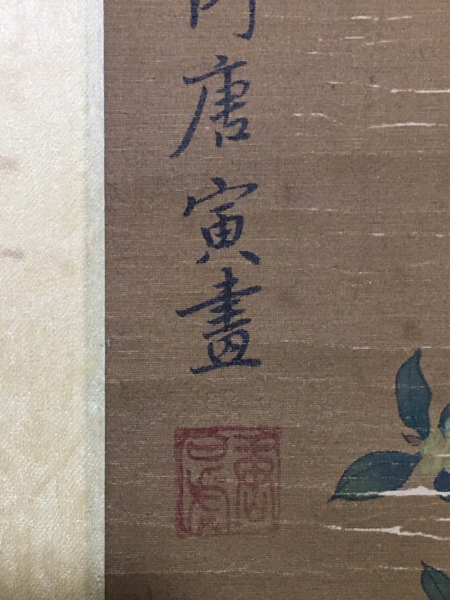 唐寅中堂花鳥畫 - 九州墨閣