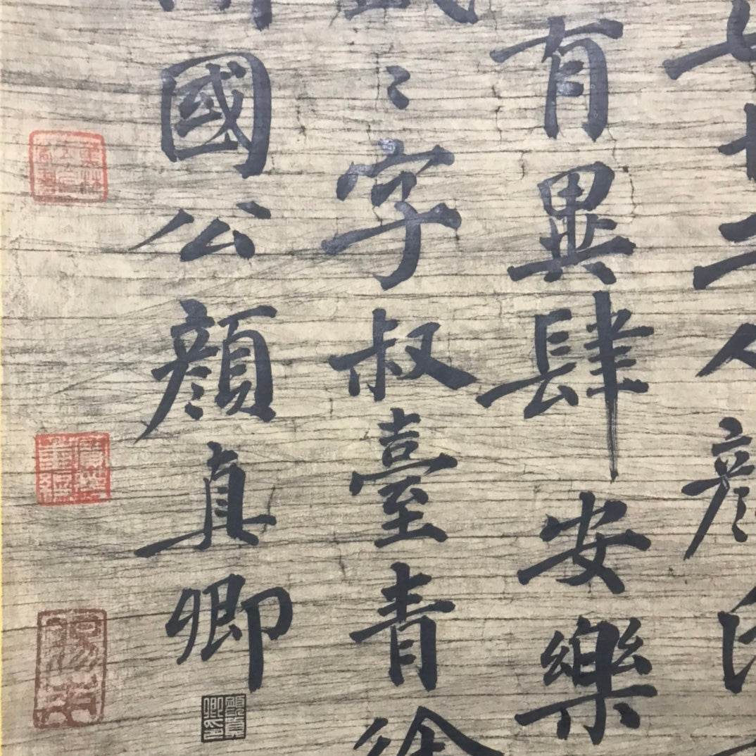 顏真卿中堂書法 - 九州墨閣