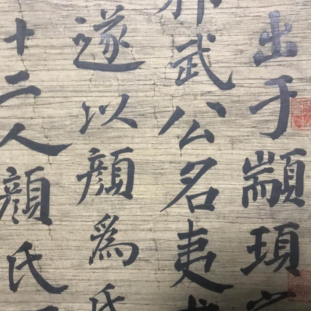 顏真卿中堂書法 - 九州墨閣