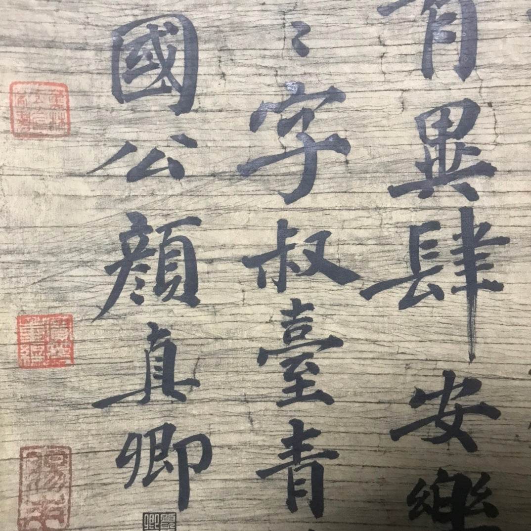 顏真卿中堂書法 - 九州墨閣