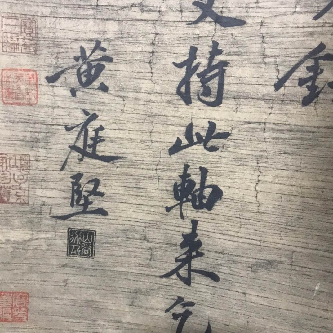 黃庭堅中堂書法 - 九州墨閣