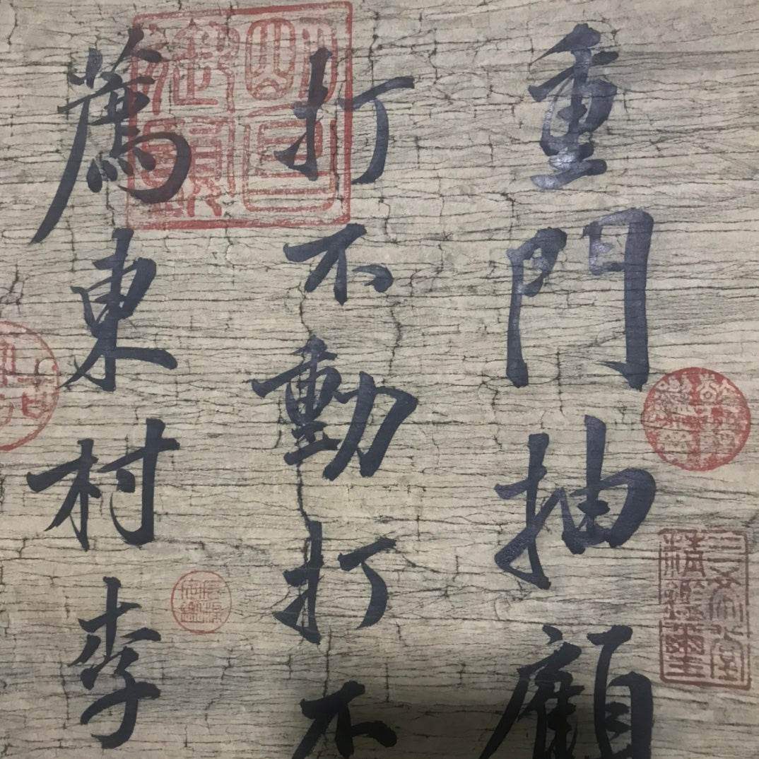 黃庭堅中堂書法 - 九州墨閣