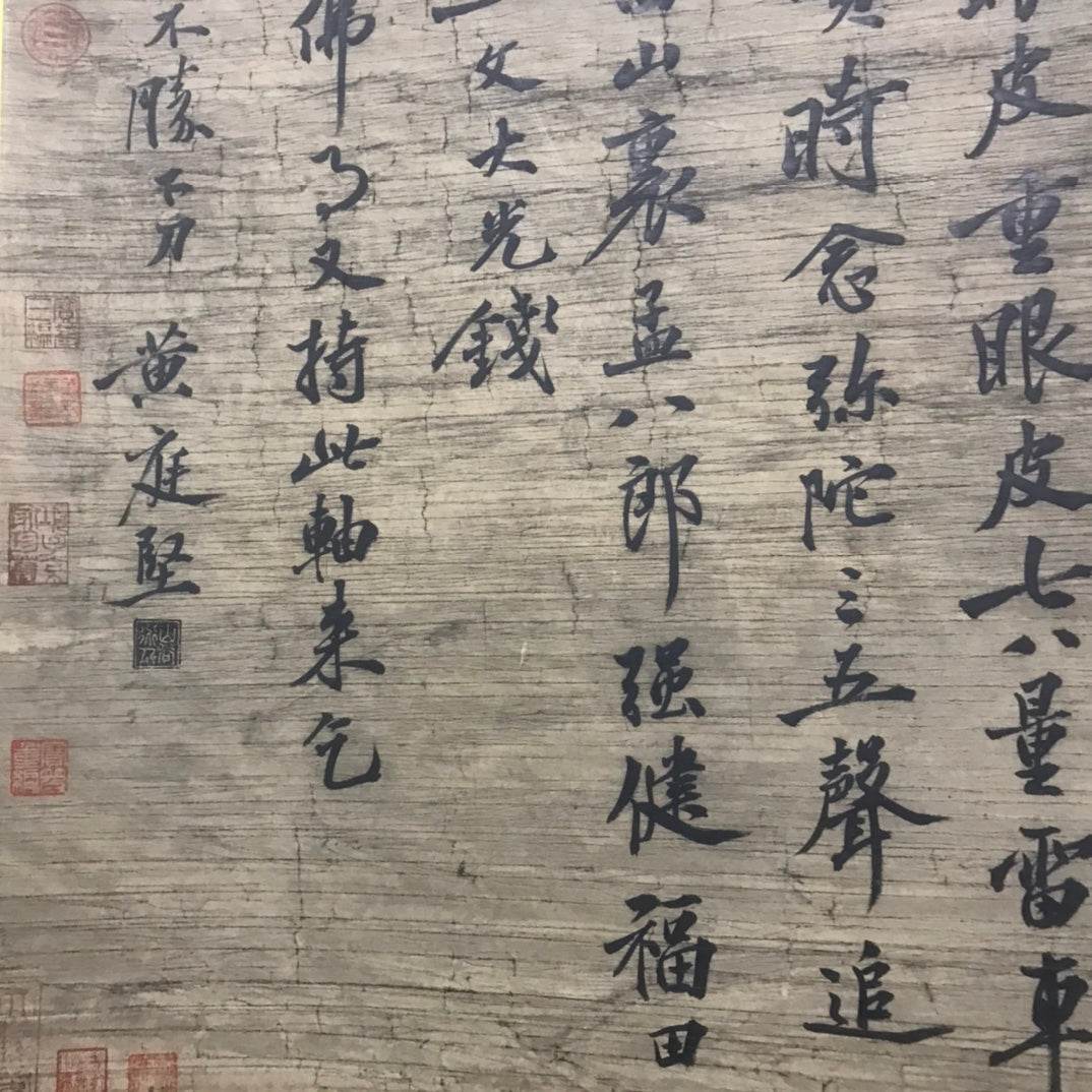 黃庭堅中堂書法 - 九州墨閣