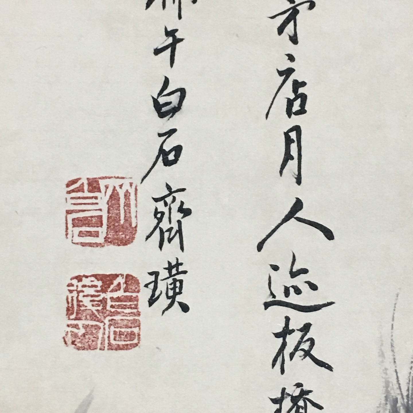 齊白石中堂公雞畫 - 九州墨閣