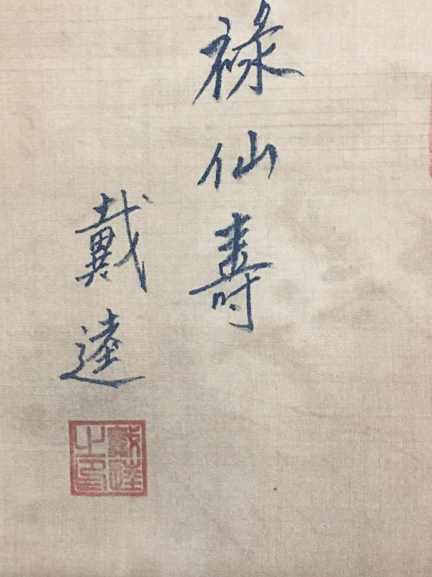 戴進中堂人物畫 - 九州墨閣