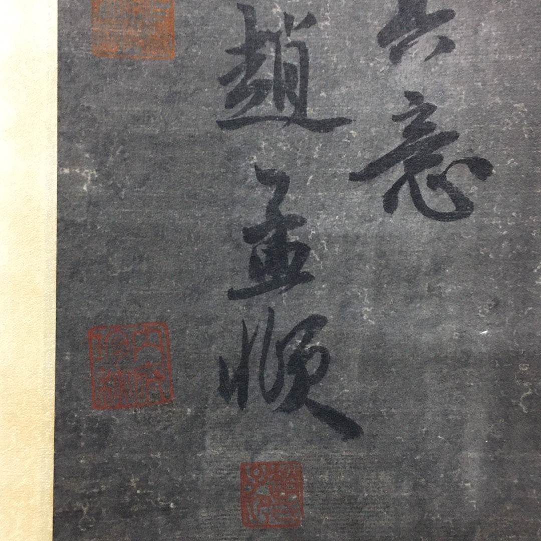 趙孟頫中堂書法 - 九州墨閣