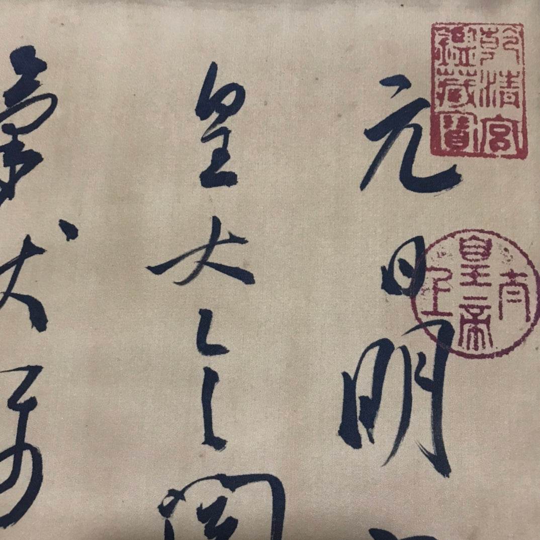 米芾中堂書法 - 九州墨閣