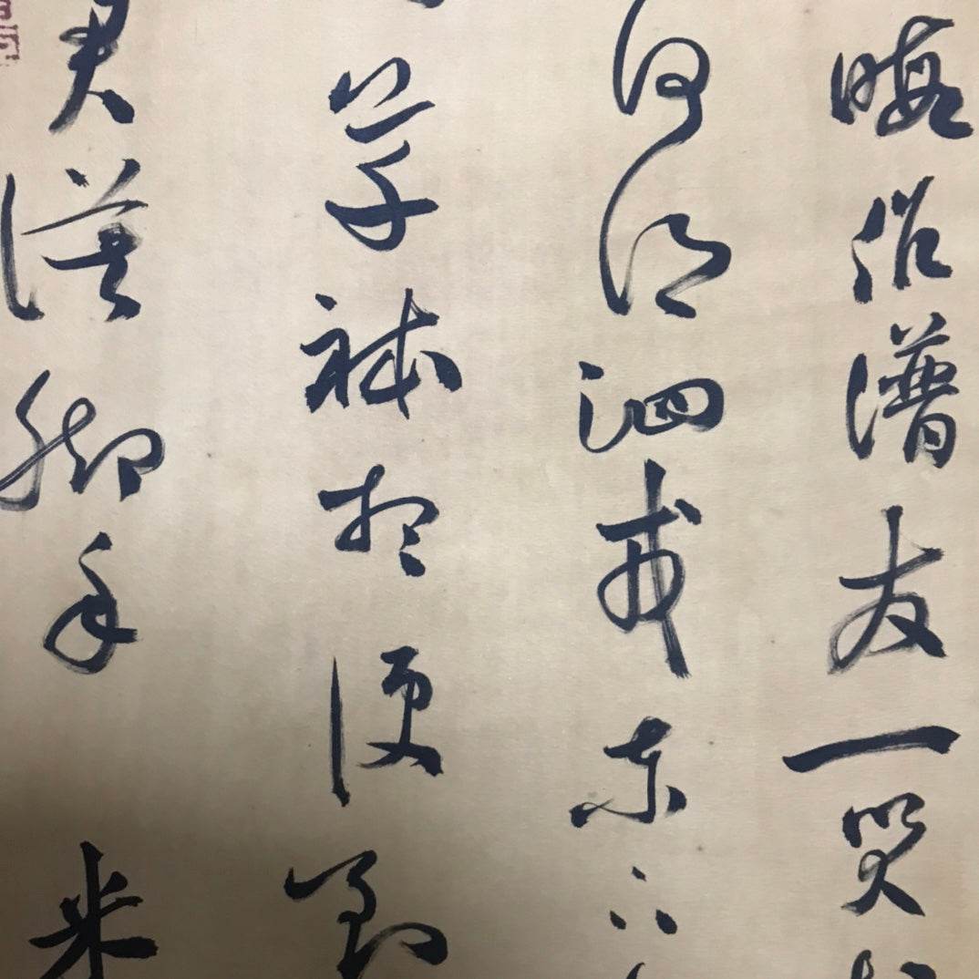 米芾中堂書法 - 九州墨閣
