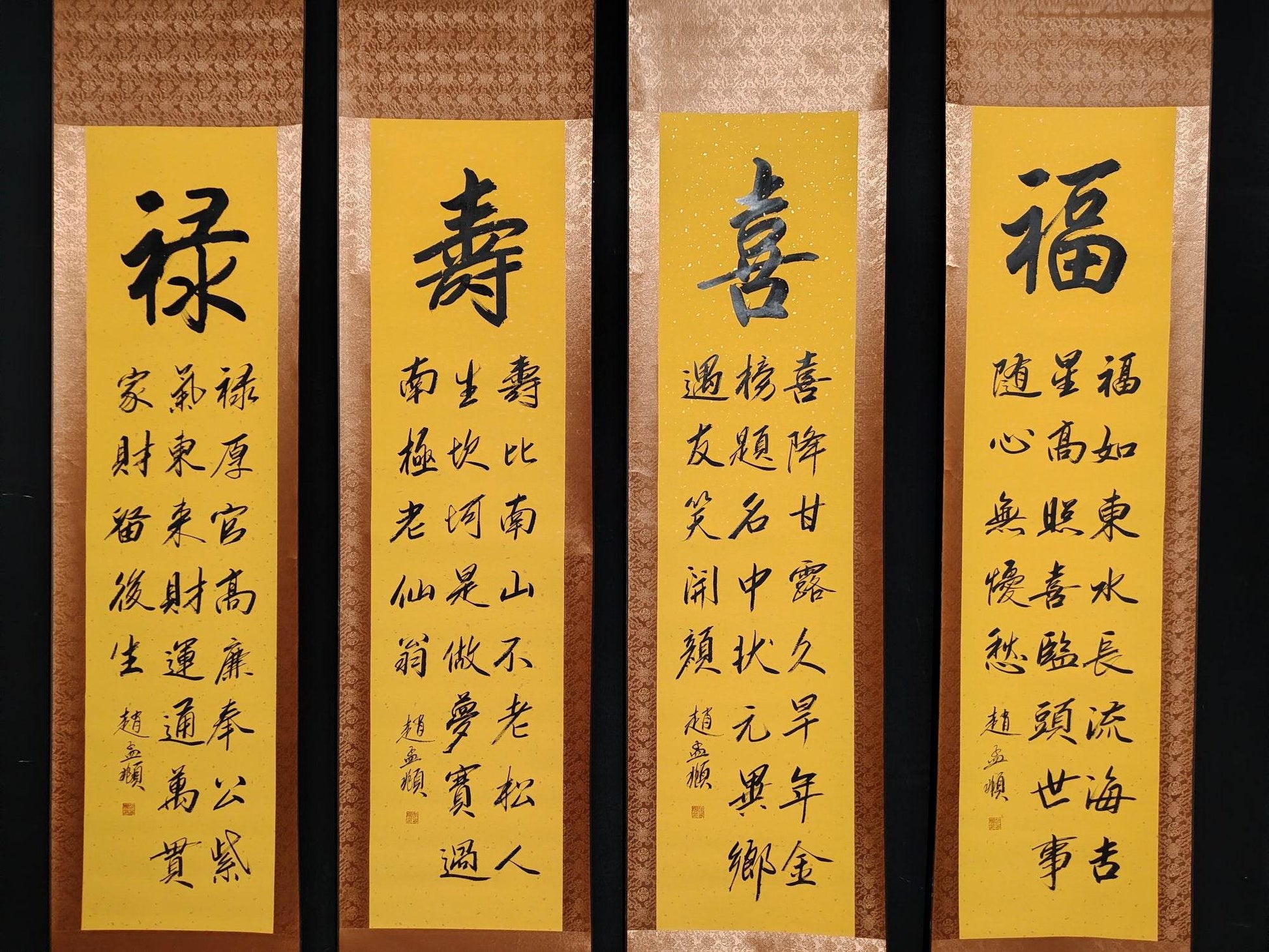 趙孟頫四條屏書法 - 九州墨閣