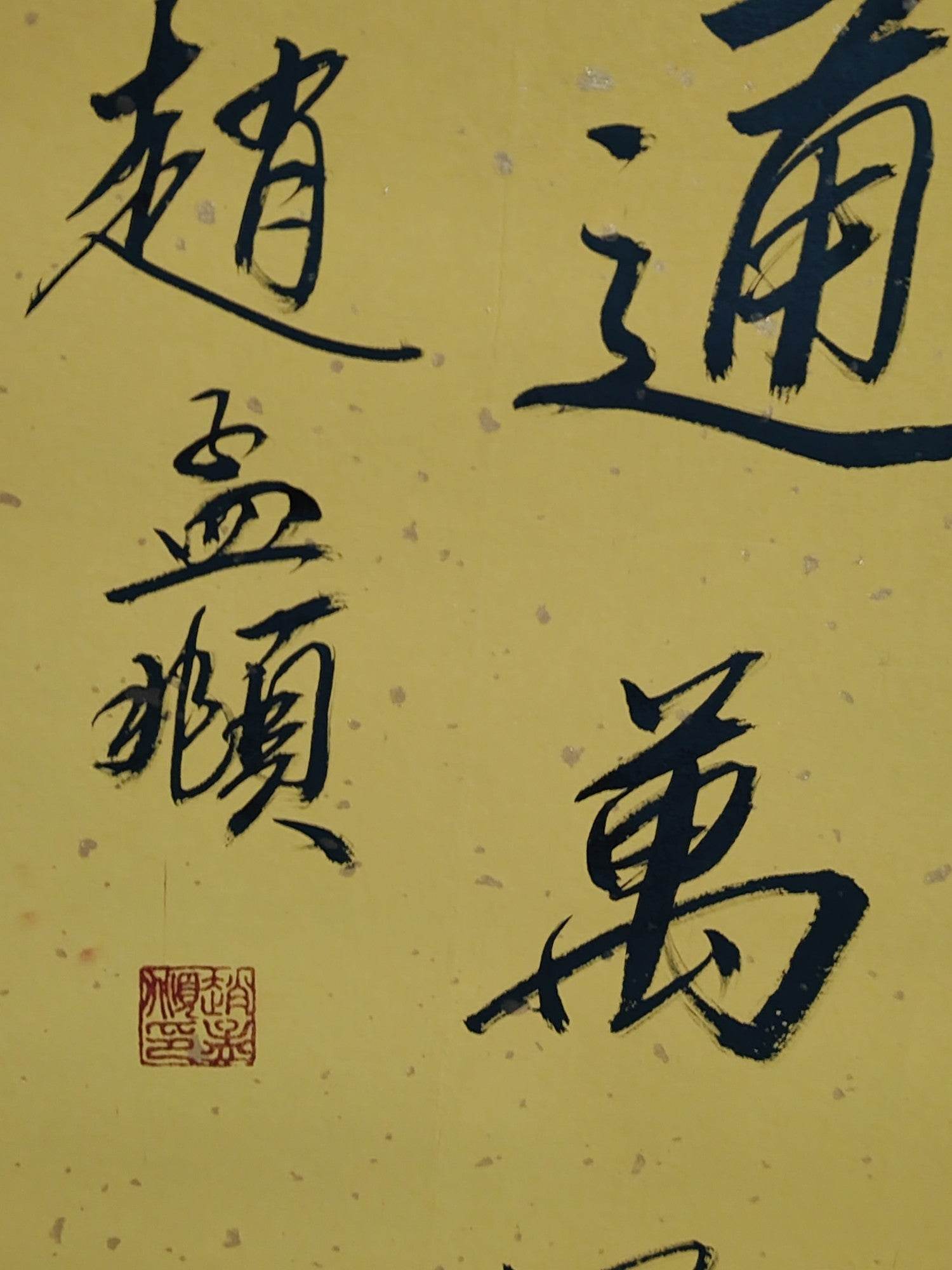 趙孟頫四條屏書法 - 九州墨閣