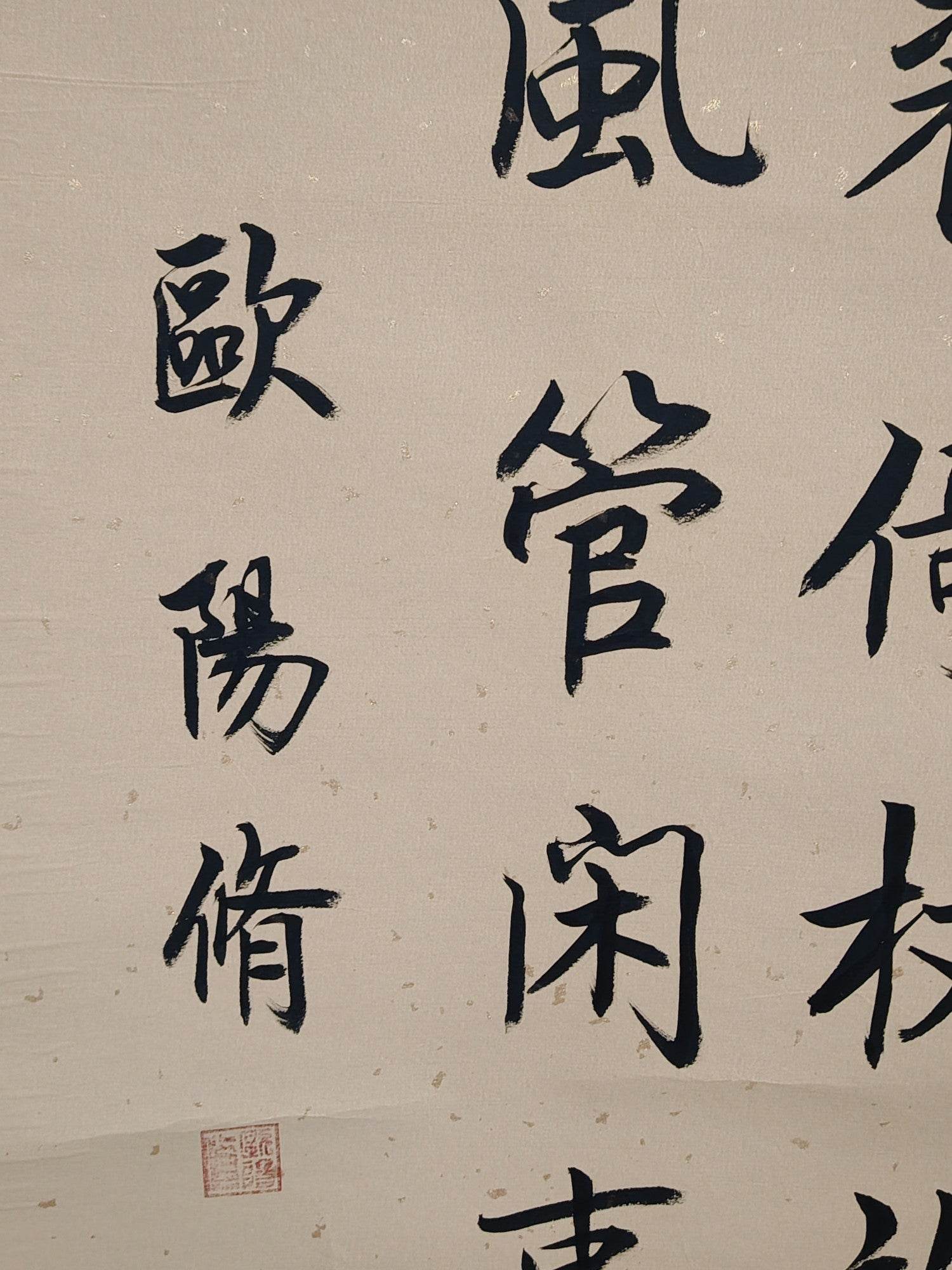 歐陽修中堂書法 - 九州墨閣