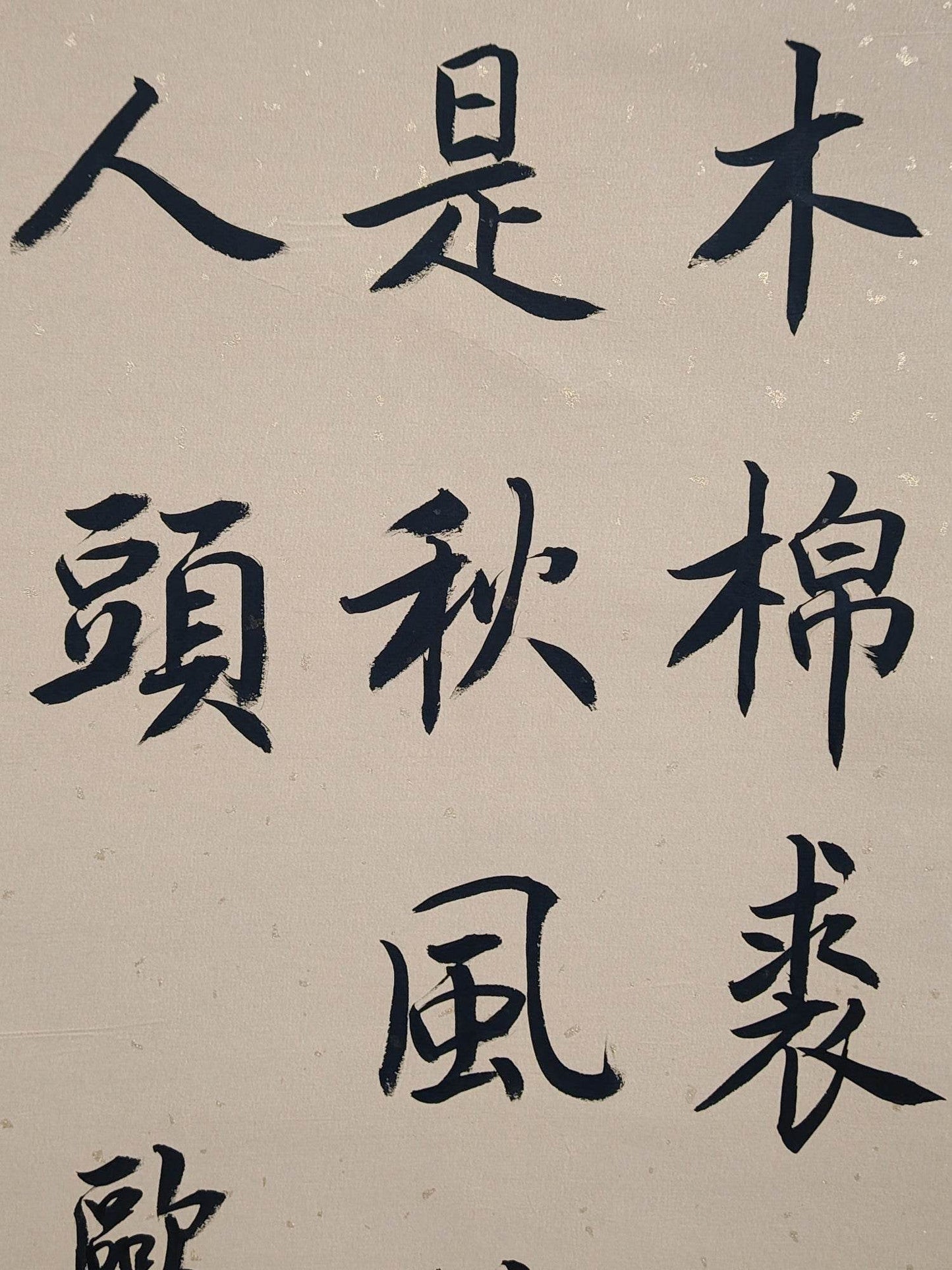 歐陽修中堂書法 - 九州墨閣