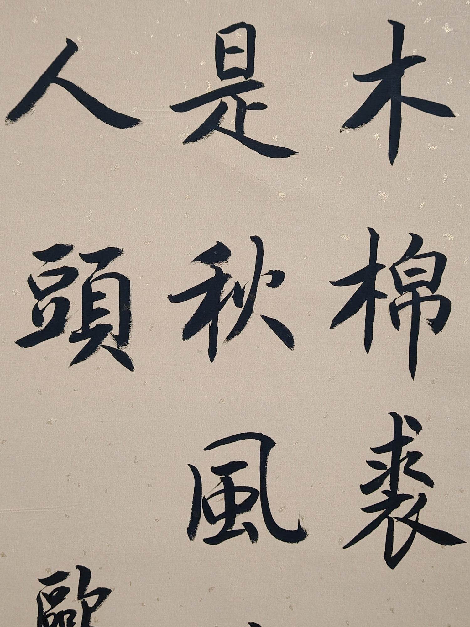 歐陽修中堂書法 - 九州墨閣