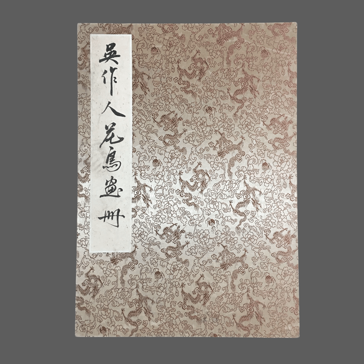 吳作人冊頁花鳥畫 - 九州墨閣