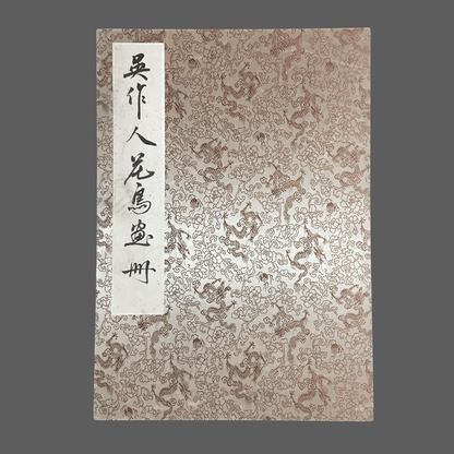 吳作人冊頁花鳥畫 - 九州墨閣
