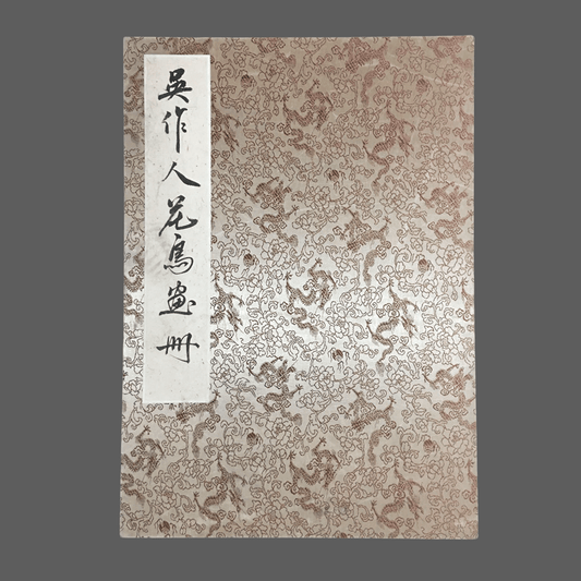 吳作人冊頁花鳥畫 - 九州墨閣