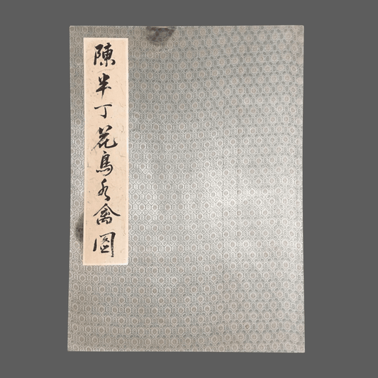 陳半丁冊頁花鳥畫 - 九州墨閣