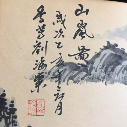 劉海粟冊頁山水畫 - 九州墨閣