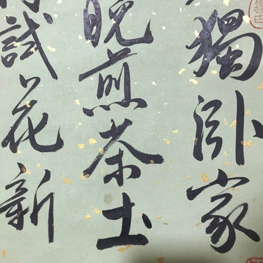 文徵明中堂書法 - 九州墨閣