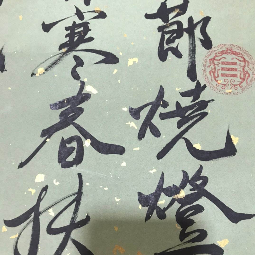 文徵明中堂書法 - 九州墨閣