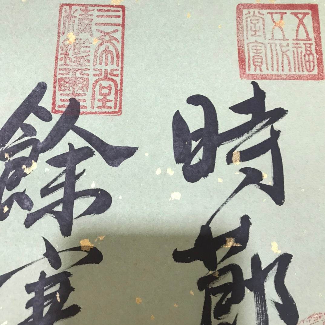 文徵明中堂書法 - 九州墨閣