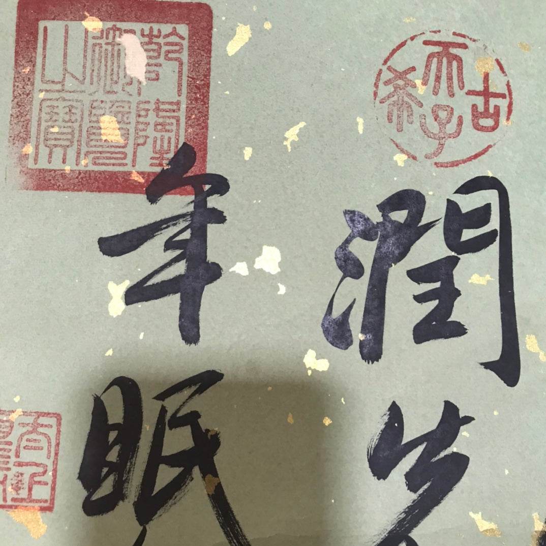 文徵明中堂書法 - 九州墨閣