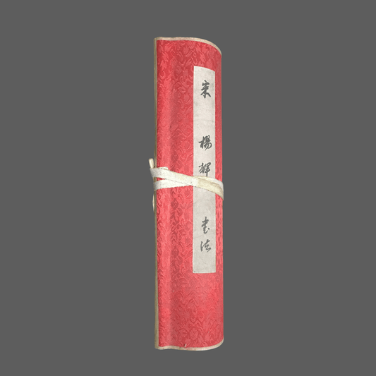 楊輝長卷書法 - 九州墨閣