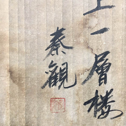 秦觀長卷書法 - 九州墨閣