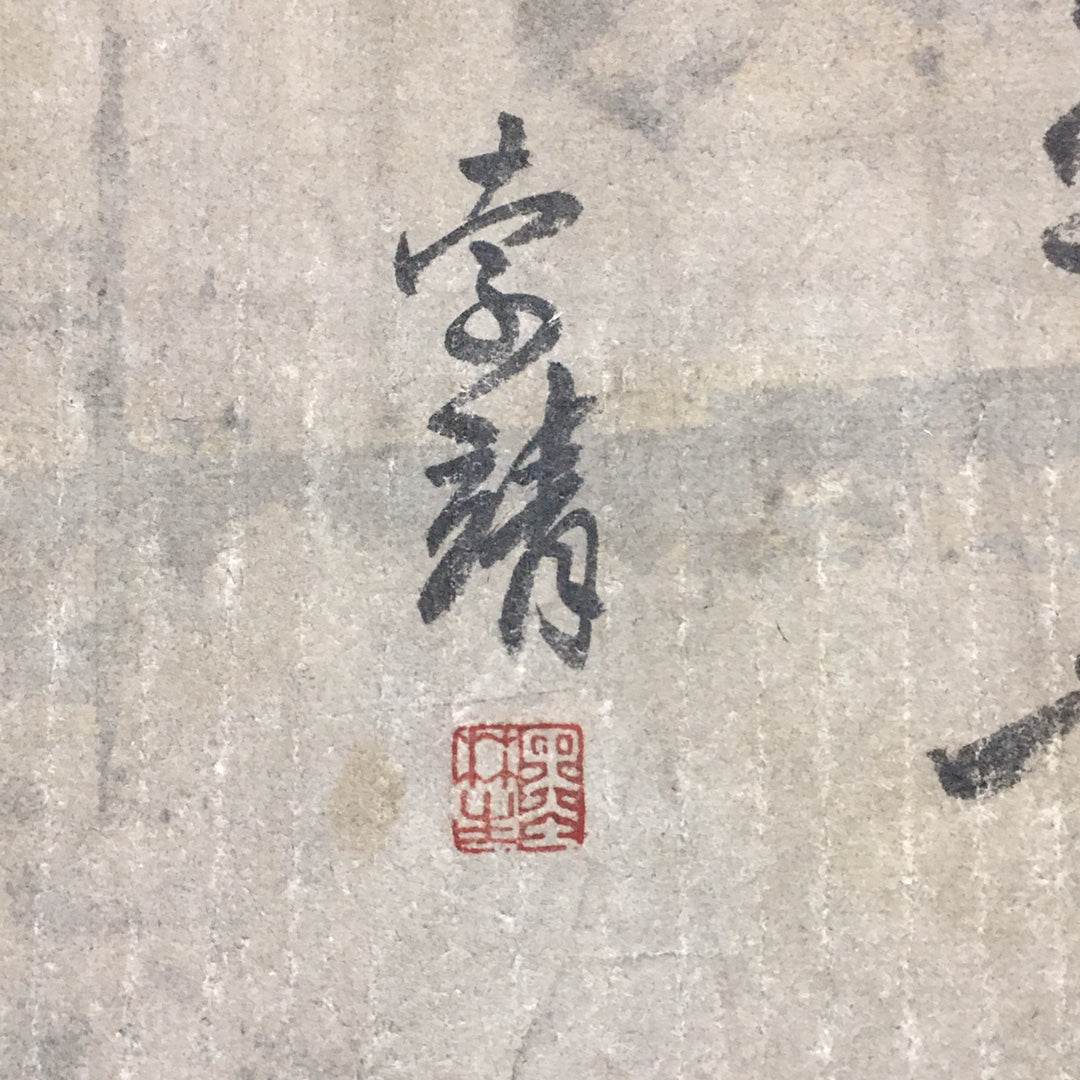 索靖長卷書法 - 九州墨閣