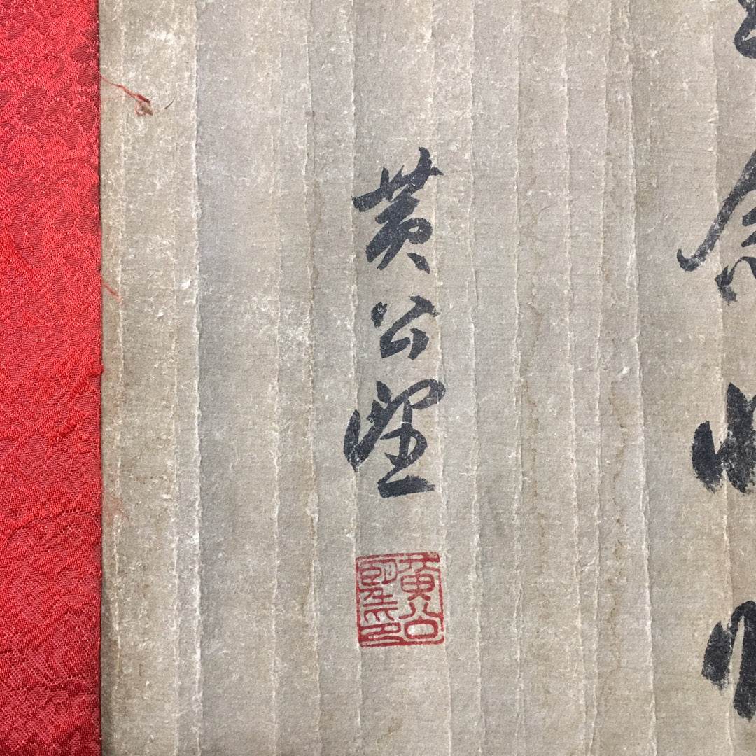 黃公望長卷書法 - 九州墨閣