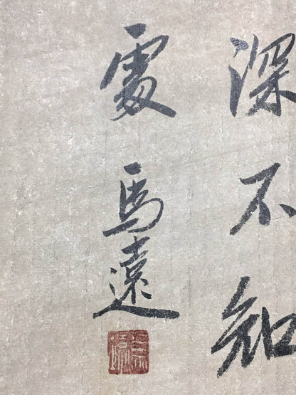 馬遠長卷書法 - 九州墨閣