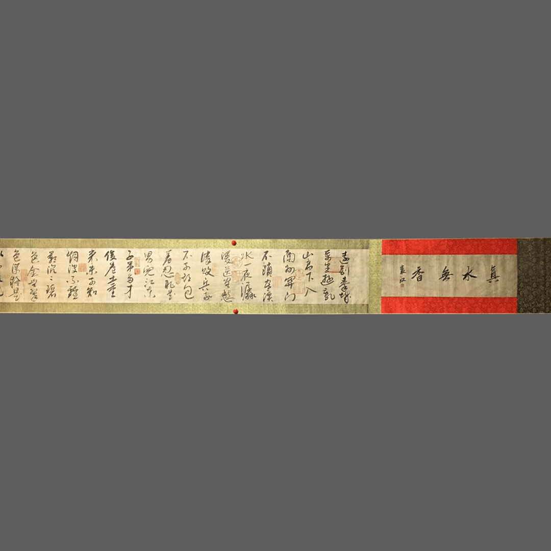 劉松年長卷書法 - 九州墨閣
