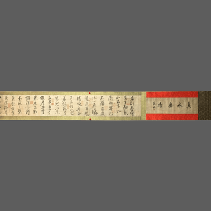 劉松年長卷書法 - 九州墨閣