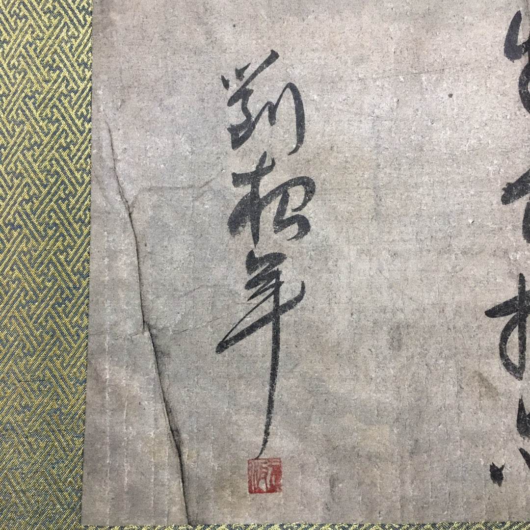 劉松年長卷書法 - 九州墨閣