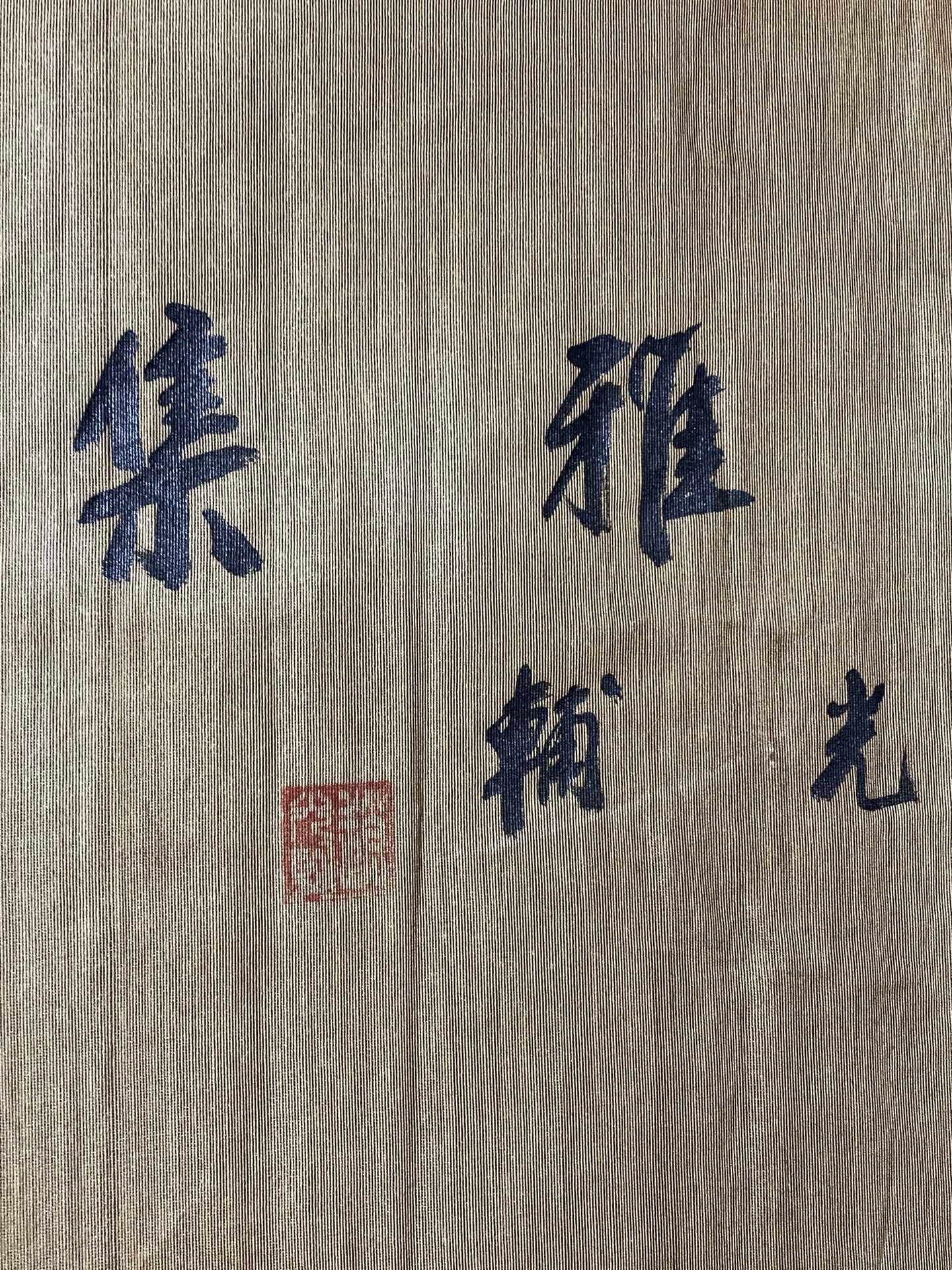 趙光輔橫幅人物畫 - 九州墨閣