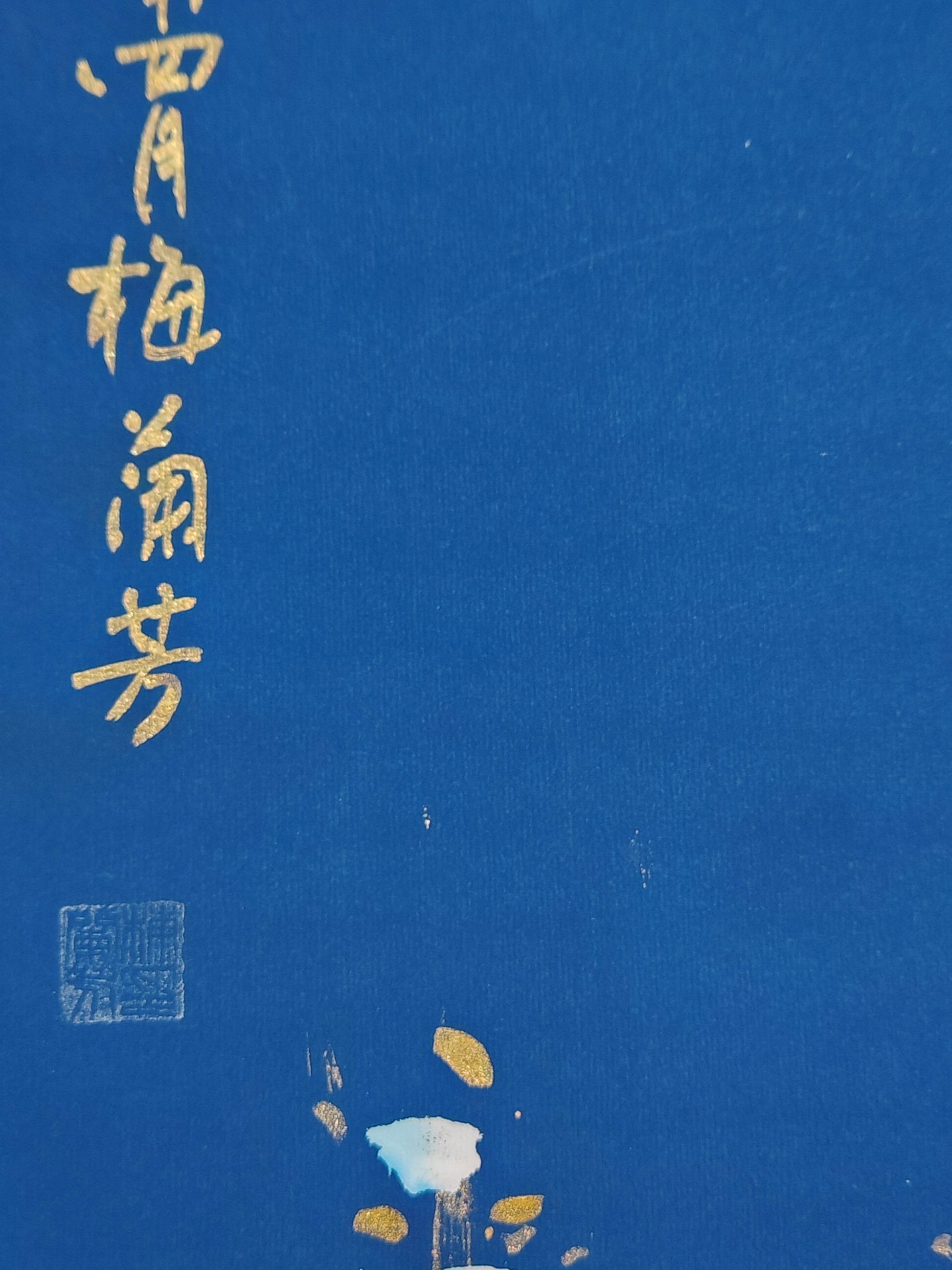 梅蘭芳梅蘭竹菊四條屏 - 九州墨閣