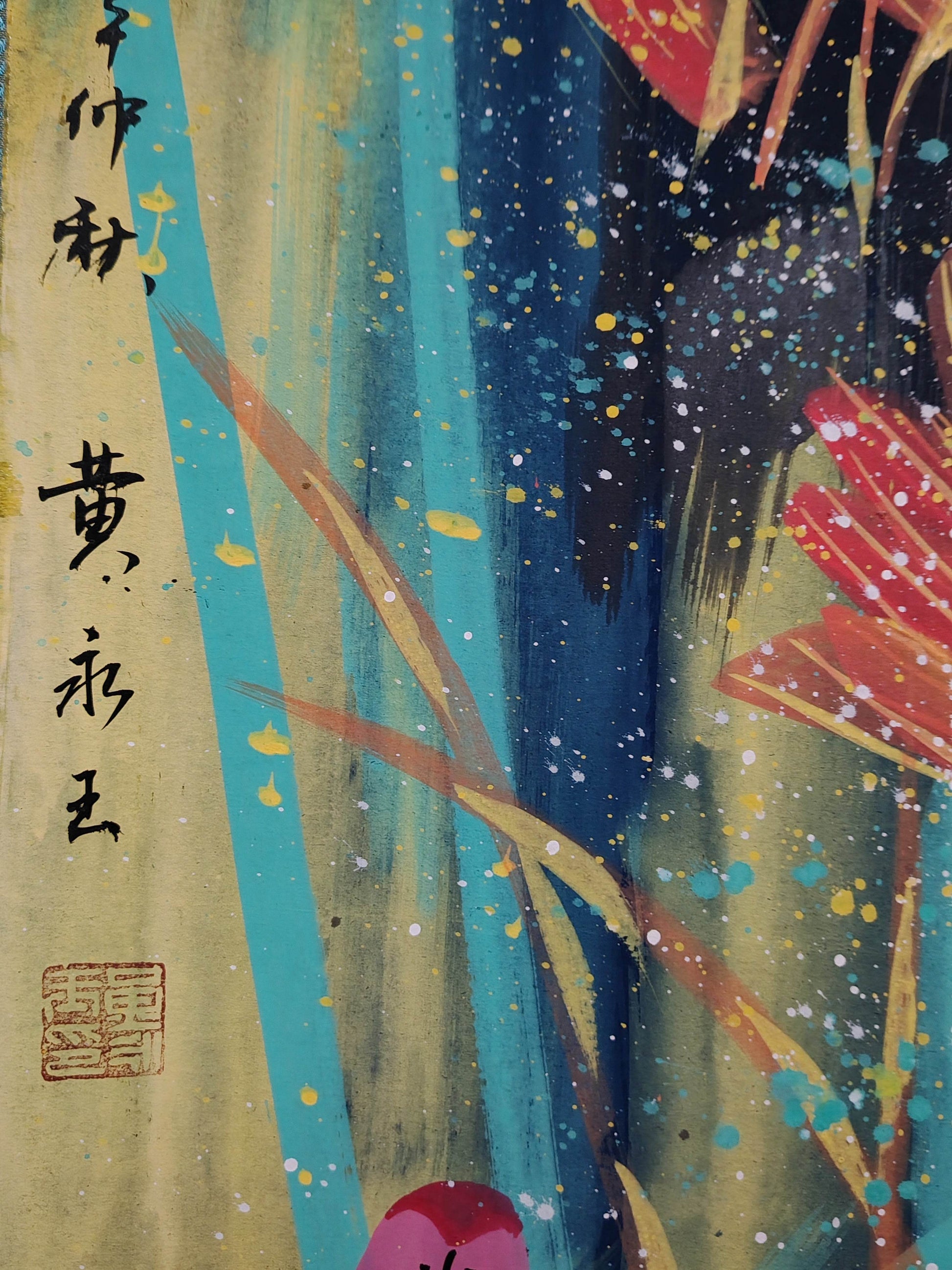 黃永玉四條屏花鳥畫 - 九州墨閣