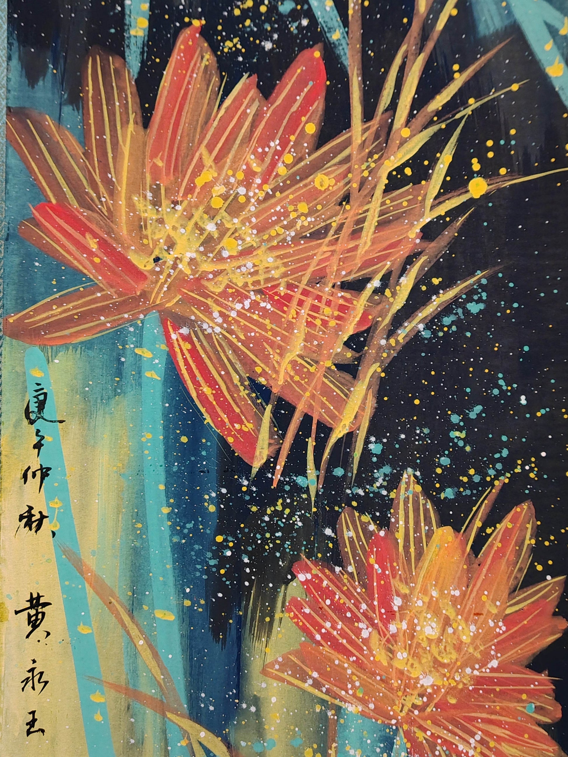 黃永玉四條屏花鳥畫 - 九州墨閣