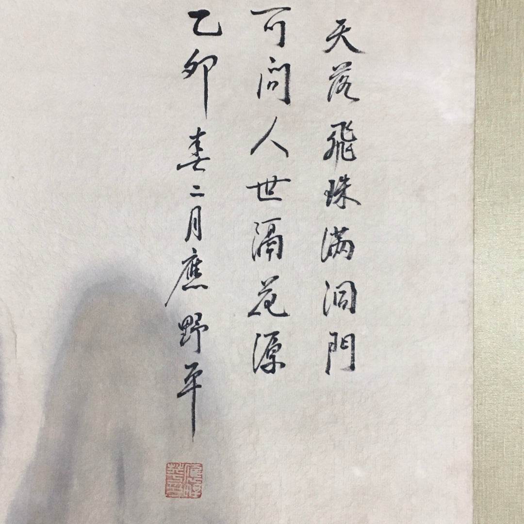 應野平中堂山水畫 - 九州墨閣