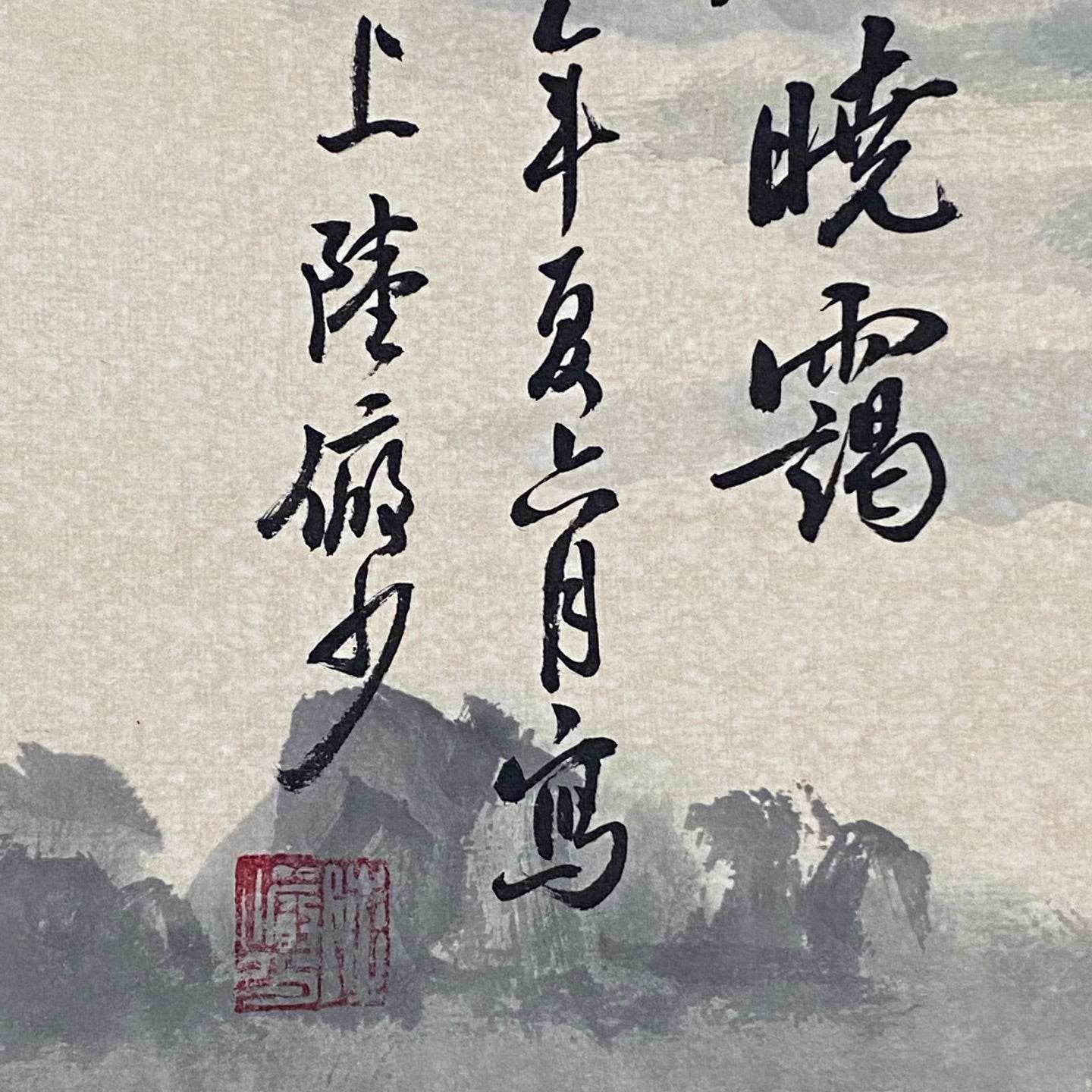 陸儼少中堂山水畫 - 九州墨閣