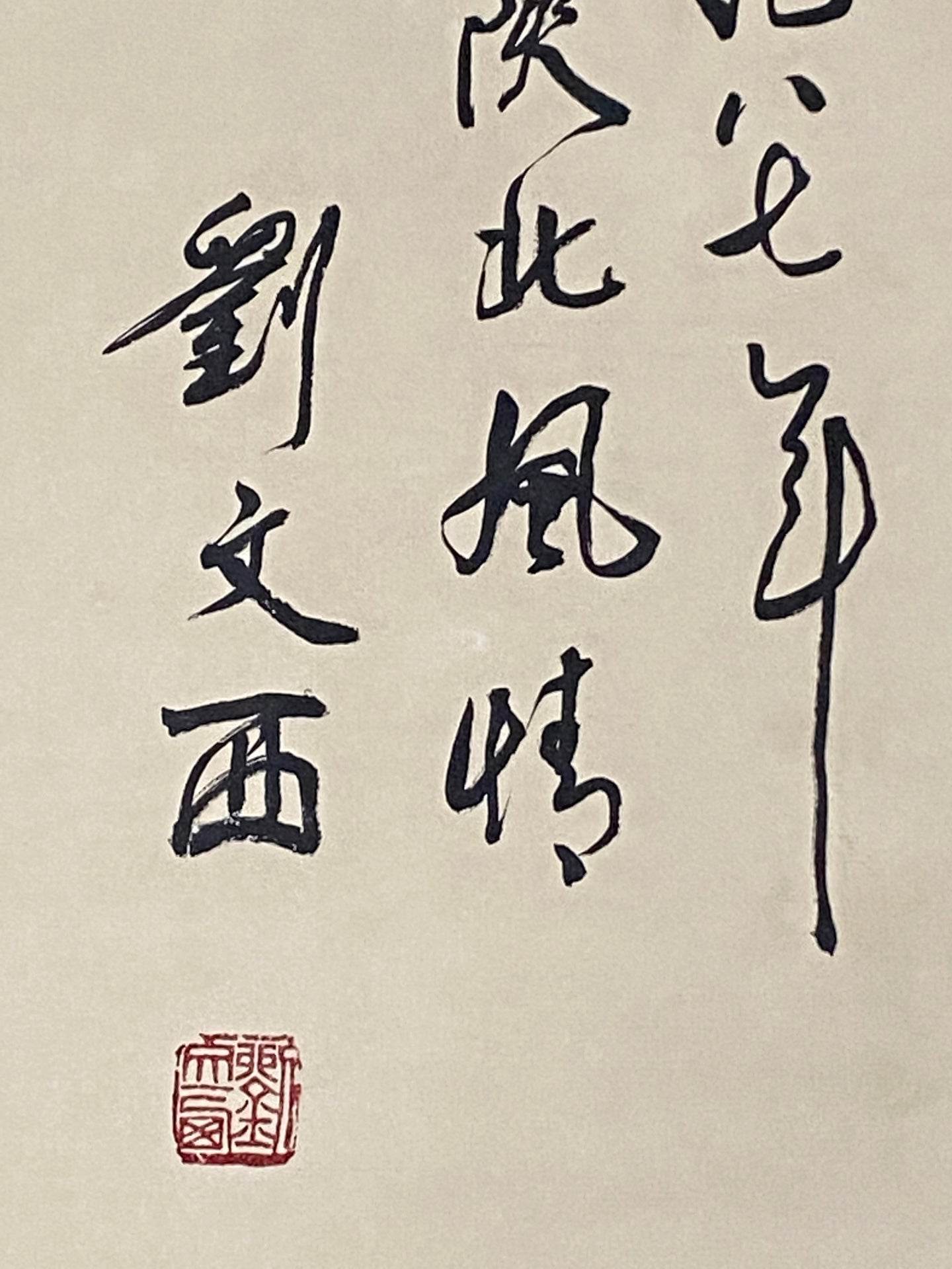 劉文西中堂人物畫 - 九州墨閣