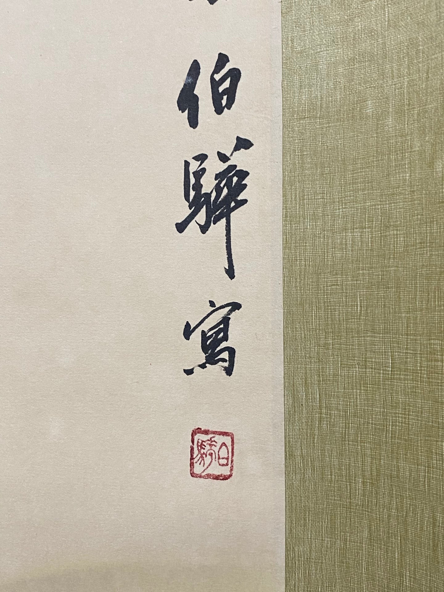 白伯骅中堂花鳥畫