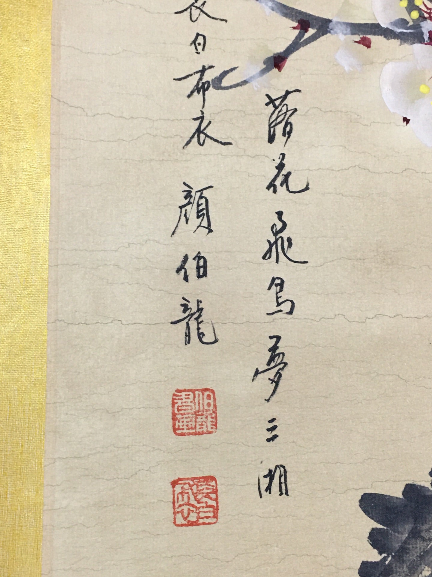 顏伯龍四條屏花鳥畫